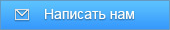 Написать письмо