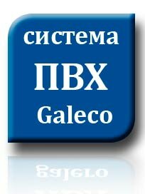 Система ПВХ Galeco