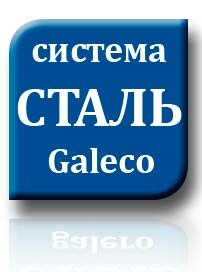 Система сталь Galeco