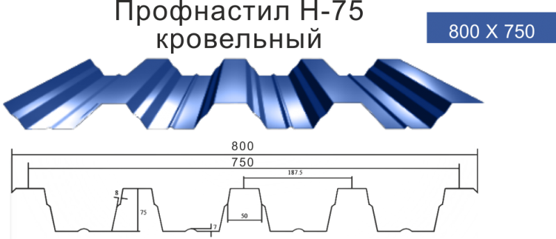 Профнастил Н-75 кровельный