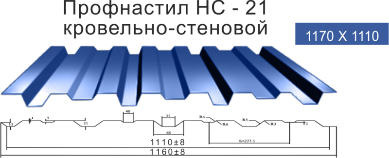 Профнастил НС-21 кровельно-стеновой 
