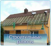 Услуги строительной компании