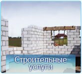 Услуги строительной компании