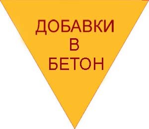 Добавки в бетон другие производители