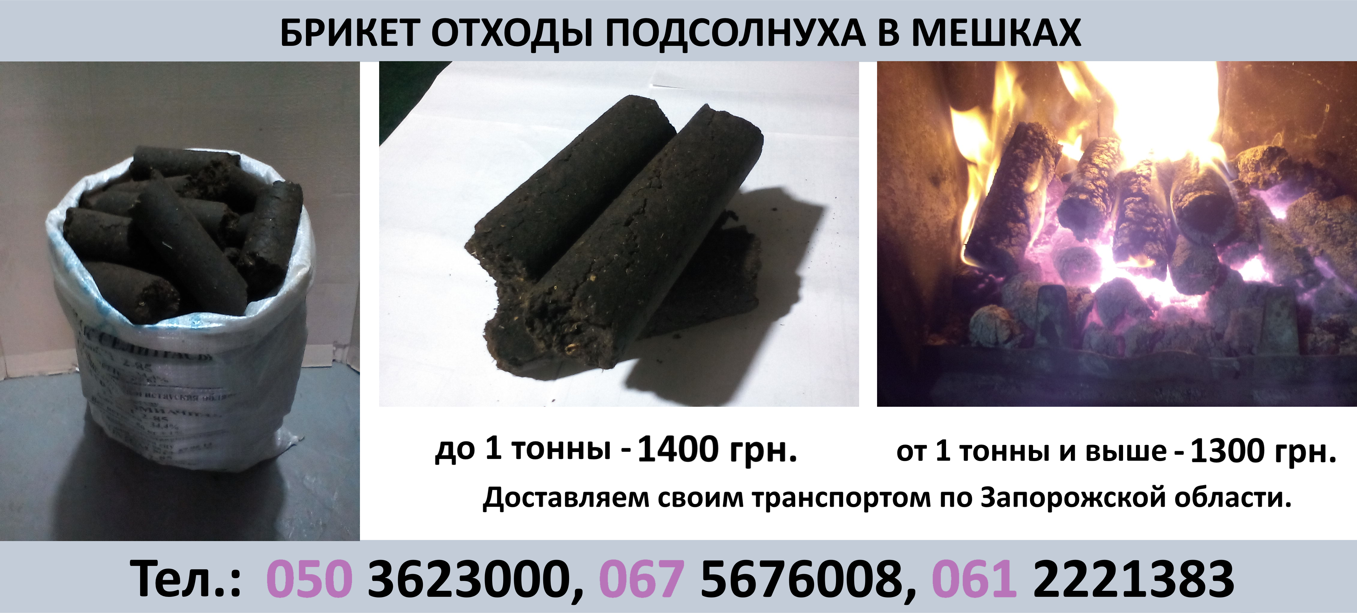 купить брикет отходы подсолнуха недорого в запорожской области