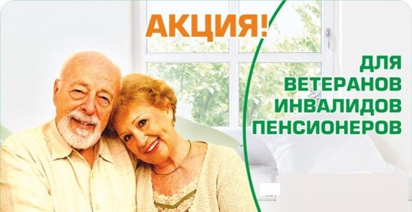 Скидка для пенсионеров, ветеранов и инвалидов Скидка для пенсионеров, ветеранов и инвалидов