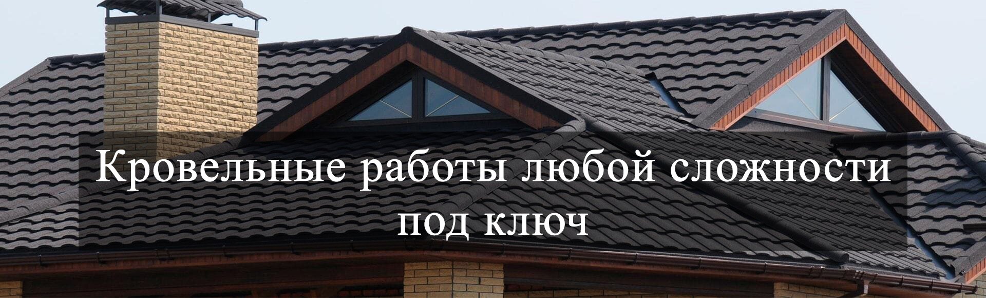 Надёжная крыша