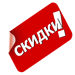 Скидки для пенсионеров, ветеранов и инвалидов до 01 апреля 2021г.